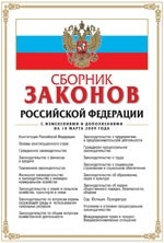 Сборник законов Российской Федерации. С изменениями и дополнениями на 10 марта 2010 года