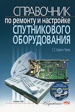 Справочник по ремонту и настройке спутникового оборудования (+ CD-ROM)