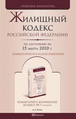 Жилищный кодекс РФ по состоянию на 15 марта 2010 г. Комментарий последних изменений