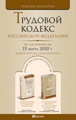 Трудовой кодекс РФ по состоянию на 15 марта 2010 г.  Комментарий последних изменений