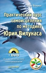Практический курс самоисцеления по методике Юрия Вилунаса (+ DVD-ROM)