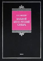 Большой англо-русский словарь / Complete English-Russian Dictionary
