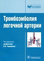 Тромбоэмболия легочной артерии.Терещенко