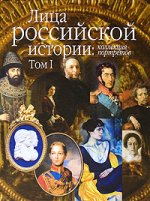 Лица Российской истории: коллекция портретов. Том 1