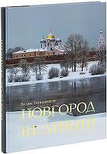 Новгород Великий Фотоальбом
