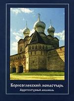 Борисоглебский монастырь. Архитектурный ансамбль