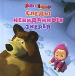 Маша и Медведь. Следы невиданных зверей