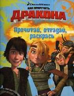 Как приручить дракона. Прочитай, отгадай, раскрась