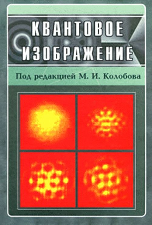 Квантовое изображение