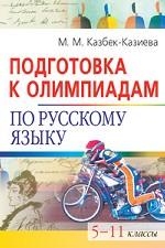 Подготовка к олимпиаде по русскому языку