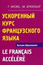 Ускоренный курс французского языка. 5-е изд