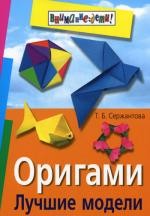 Оригами. Лучшие модели. 4-е изд (обл)