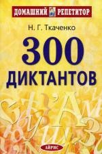 300 диктантов  для поступающих в ВУЗы. 9-е изд. (обл)