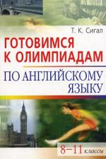 Готовимся к олимпиадам по английскому языку. 8-11 кл. 5-е изд