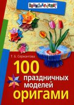 100 праздничных моделей оригами. 3-е ииз., испр