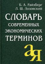 Словарь современных экономических терминов. 5-е изд