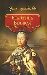 Екатерина Великая. 1780-1790-е гг