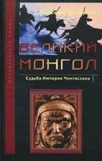 Великий монгол. Судьба империи Чингисхана