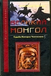 Великий монгол. Судьба империи Чингисхана