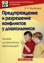 Предупреждение и разрешение конфликтов у дошкольников. 3-е изд