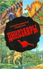 Динозавры. Иллюстрированный справочник