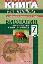 Биология. 7 класс. Многообразие живых организмов