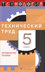 Технология. Технический труд. 5 класс. Методическое пособие. 2-е изд., стер