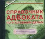 CD. Справочник адвоката по уголовным делам