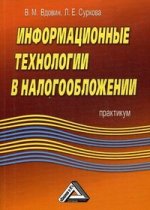 Информационные технологии в налогообложении: практикум, 2-е изд