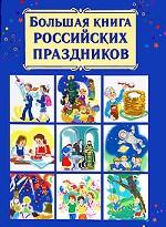 Большая книга российских праздников