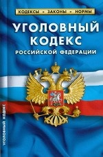 Уголовный кодекс РФ (по состоянию на 01. 02. 2010)