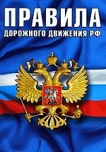 Правила дорожного движения Российской Федерации: По состоянию на 1 февраля 2010 года