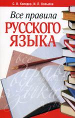 Все правила русского языка. 2-е изд
