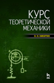 Курс теоретической механики: Учебник. 8-е изд