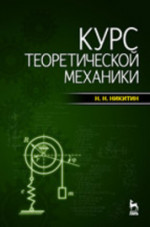 Курс теоретической механики: Учебник. 8-е изд