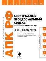 LEXT-справочник. Арбитражный процессуальный кодекс Российской Федерации