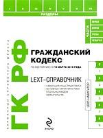 LEXT-справочник. Гражданский кодекс Российской Федерации