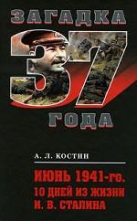 Июнь 1941-го. 10 дней из жизни И. В. Сталина