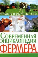 Современная энциклопедия фермера. Читай, используй, богатей