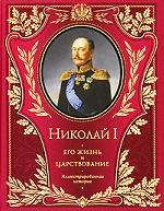 Николай I. Его жизнь и царствование