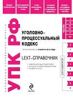 LEXT-справочник. Уголовно-процессуальный кодекс Российской Федерации