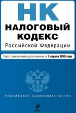 Налоговый кодекс РФ. Части 1 и 2