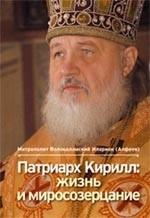Патриарх Кирилл: жизнь и миросозерцание. 2-е издание
