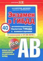 Экзамен в ГИБДД. 40 экзаменационных билетов ГИБДД с комментариями (+ CD-ROM)