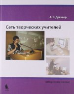 Сеть творческих учителей: методическое пособие. 2-е изд., испр. и доп