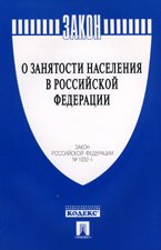 Закон РФ о занятости населения в Российской Федерации ФЗ № 1032-1