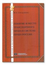 Понятие и место транспортного права в системе права России
