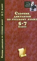 Сборник диктантов по русскому языку. 5-7 класс