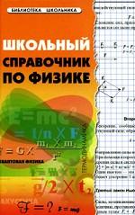 Школьный справочник по физике