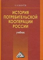 История потребительской кооперации россии: учебник, 3-е издание